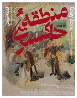 منطقه خاکستری